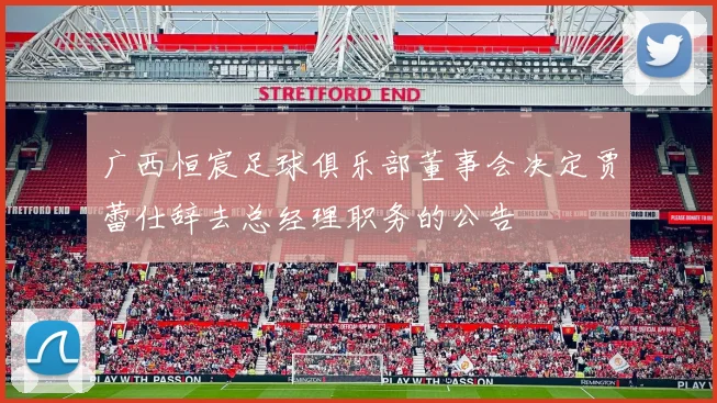 广西恒宸足球俱乐部董事会决定贾蕾仕辞去总经理职务的公告