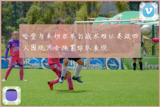 哈登与米切尔单打战术难以奏效四人围观只会拖累球队表现