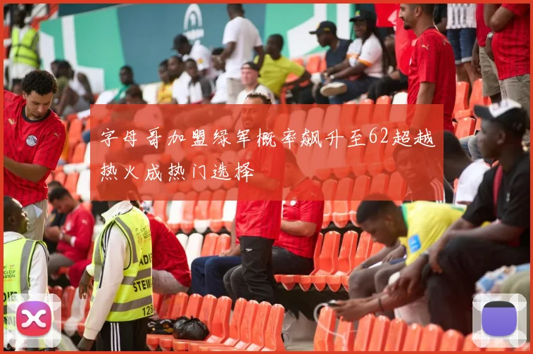 字母哥加盟绿军概率飙升至62超越热火成热门选择