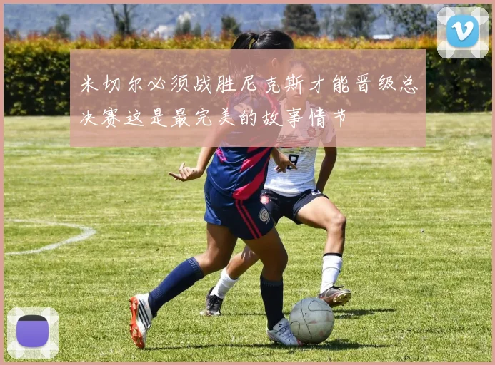 米切尔必须战胜尼克斯才能晋级总决赛这是最完美的故事情节