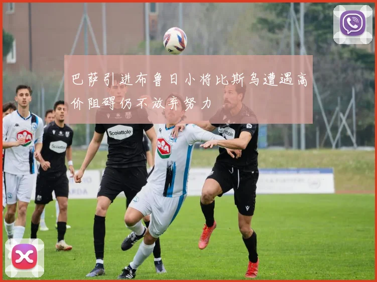 巴萨引进布鲁日小将比斯乌遭遇高价阻碍仍不放弃努力