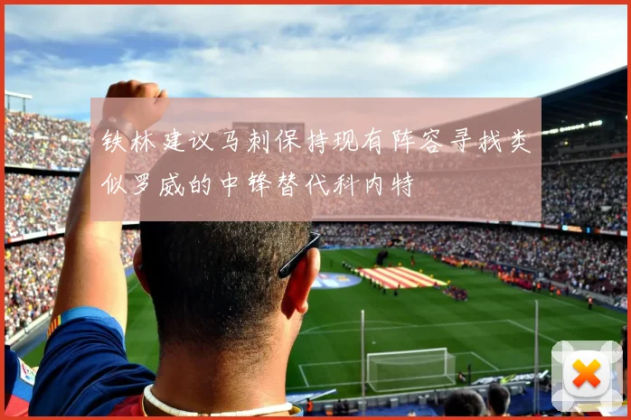 铁林建议马刺保持现有阵容寻找类似罗威的中锋替代科内特