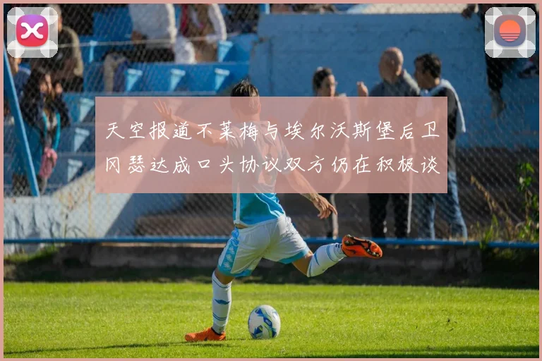 天空报道不莱梅与埃尔沃斯堡后卫冈瑟达成口头协议双方仍在积极谈判中