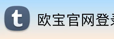 欧宝官网登录入口 Logo